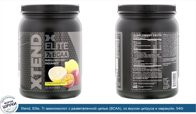 Xtend, Elite, 7г аминокислот с разветвленной цепью (BCAA), со вкусом цитруса и маракуйи, 540г (1,19фунта)