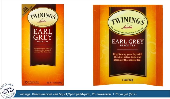 Twinings, Классический чай &quot;Эрл Грей&quot;, 25 пакетиков, 1.76 унций (50 г)