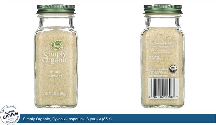 Simply Organic, Луковый порошок, 3 унции (85 г)