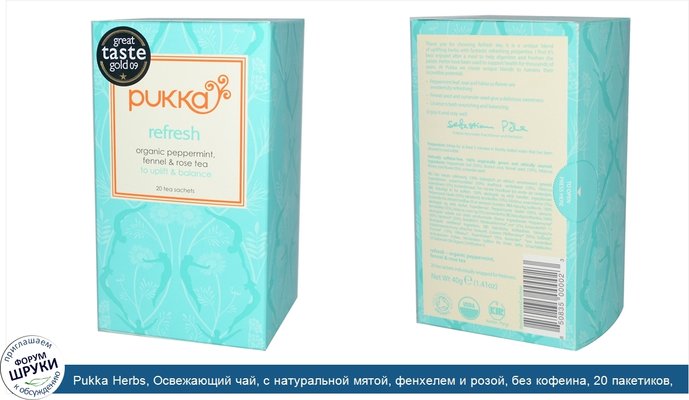 Pukka Herbs, Освежающий чай, с натуральной мятой, фенхелем и розой, без кофеина, 20 пакетиков, 1.41 унций (40 г)
