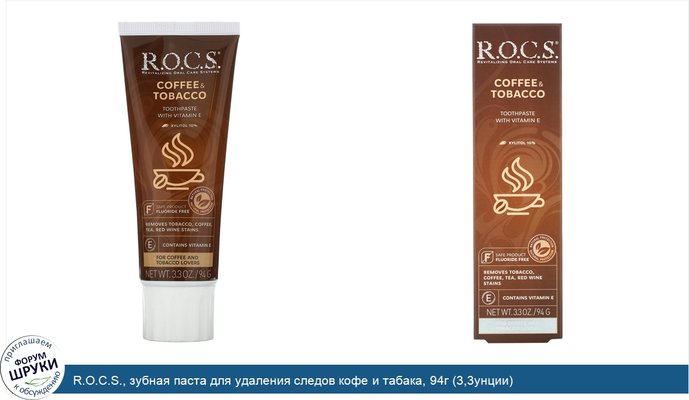 R.O.C.S., зубная паста для удаления следов кофе и табака, 94г (3,3унции)