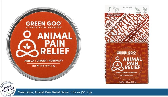 Green Goo, Animal Pain Relief Salve, 1.82 oz (51.7 g)