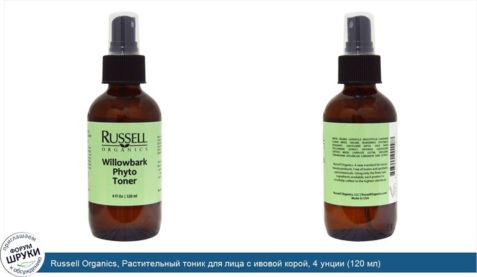 Russell Organics, Растительный тоник для лица с ивовой корой, 4 унции (120 мл)