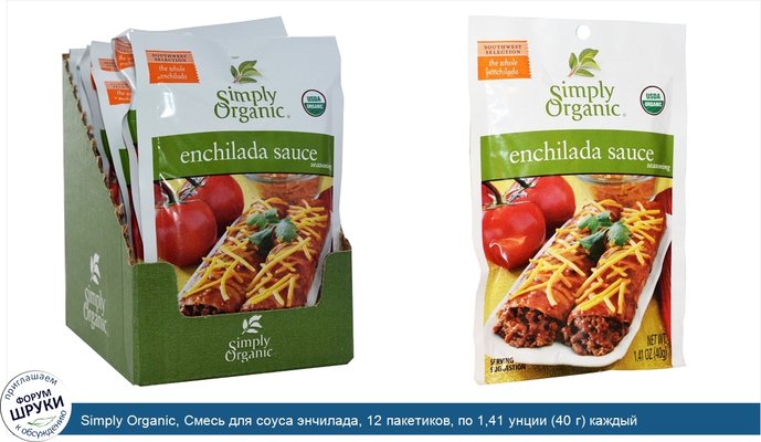 Simply Organic, Смесь для соуса энчилада, 12 пакетиков, по 1,41 унции (40 г) каждый