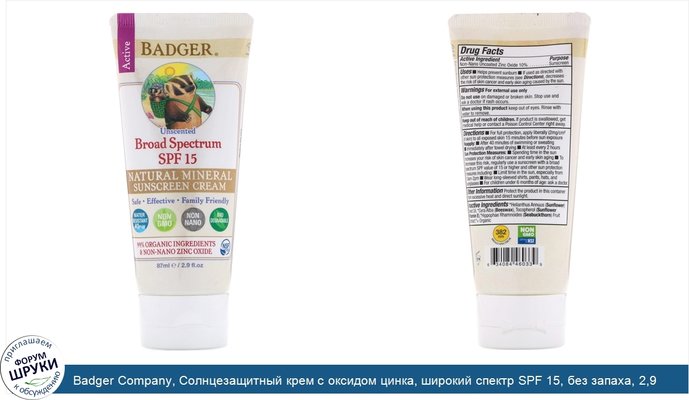 Badger Company, Солнцезащитный крем с оксидом цинка, широкий спектр SPF 15, без запаха, 2,9 жидких унций (87 мл)