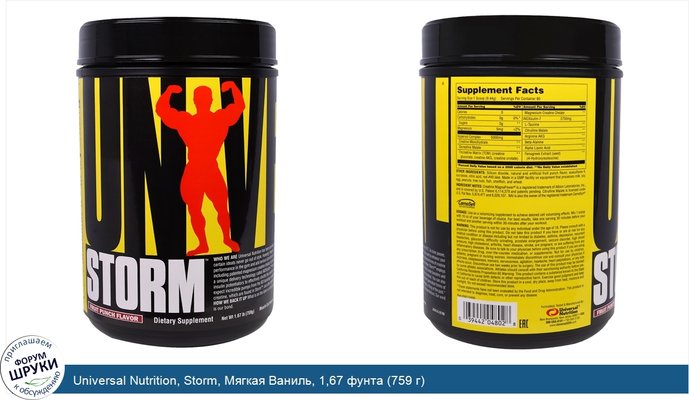 Universal Nutrition, Storm, Мягкая Ваниль, 1,67 фунта (759 г)