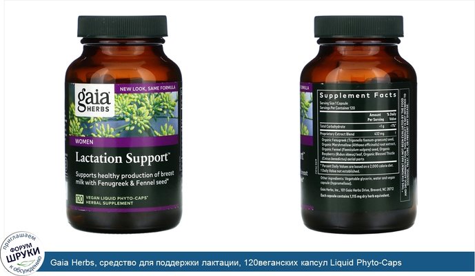 Gaia Herbs, средство для поддержки лактации, 120веганских капсул Liquid Phyto-Caps
