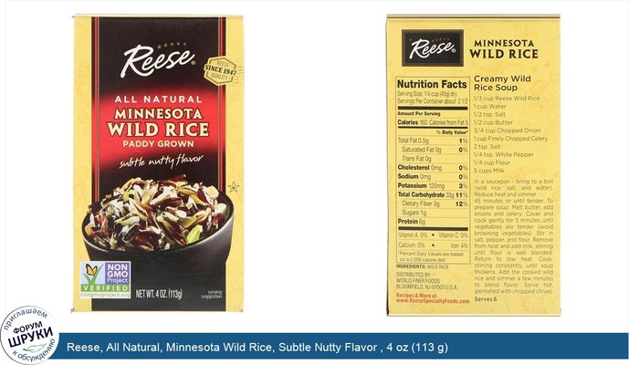 Reese, All Natural, Minnesota Wild Rice, Subtle Nutty Flavor , 4 oz (113 g)