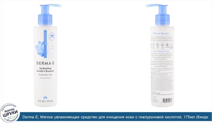 Derma E, Мягкое увлажняющее средство для очищения кожи с гиалуроновой кислотой, 175мл (6жидк.унций)