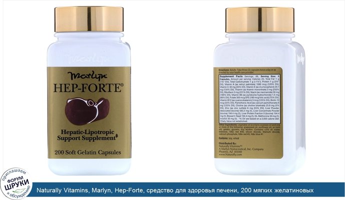 Naturally Vitamins, Marlyn, Hep-Forte, средство для здоровья печени, 200 мягких желатиновых капсул