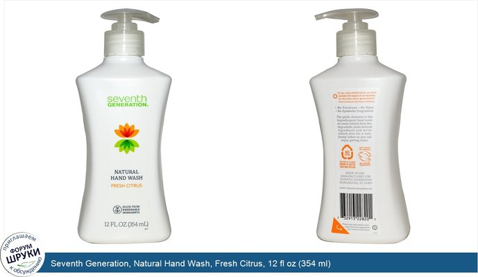 Seventh Generation, Natural Hand Wash, Fresh Citrus, 12 fl oz (354 ml)