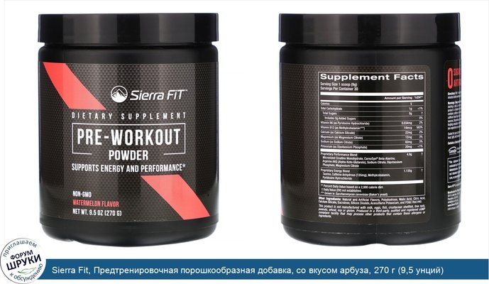 Sierra Fit, Предтренировочная порошкообразная добавка, со вкусом арбуза, 270 г (9,5 унций)