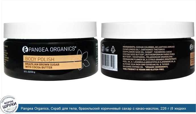 Pangea Organics, Скраб для тела, бразильский коричневый сахар с какао-маслом, 226 г (8 жидких унций)