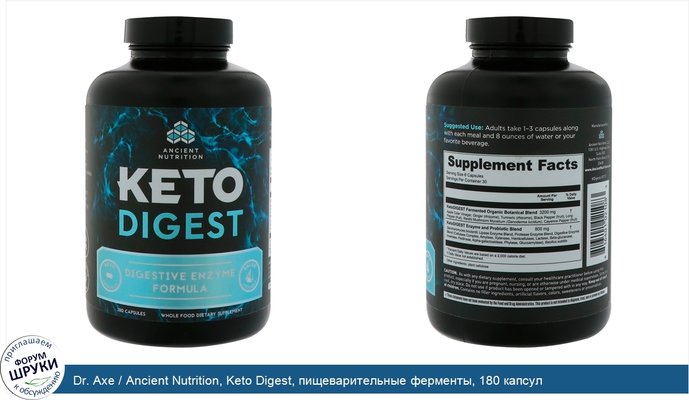 Dr. Axe / Ancient Nutrition, Keto Digest, пищеварительные ферменты, 180 капсул