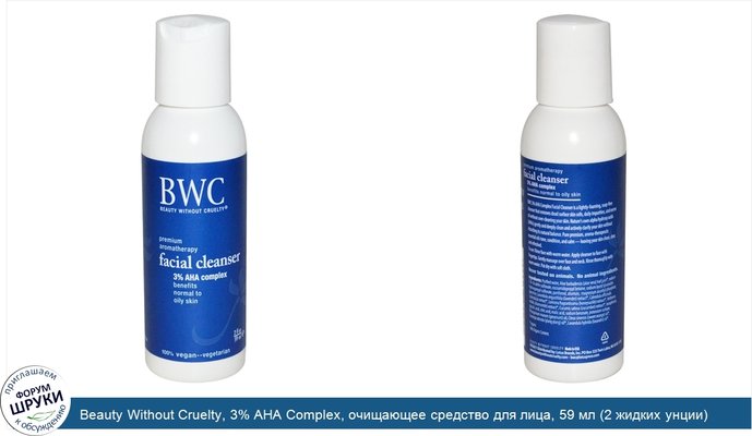 Beauty Without Cruelty, 3% AHA Complex, очищающее средство для лица, 59 мл (2 жидких унции)