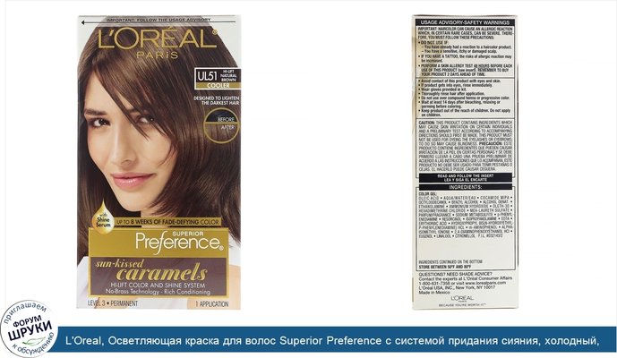 L\'Oreal, Осветляющая краска для волос Superior Preference с системой придания сияния, холодный, осветленный натуральный коричневый UL51, на...