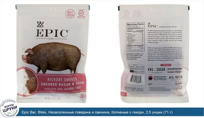 Epic Bar, Bites, Незасоленные говядина и свинина, Копченые с гикори, 2,5 унции (71 г)