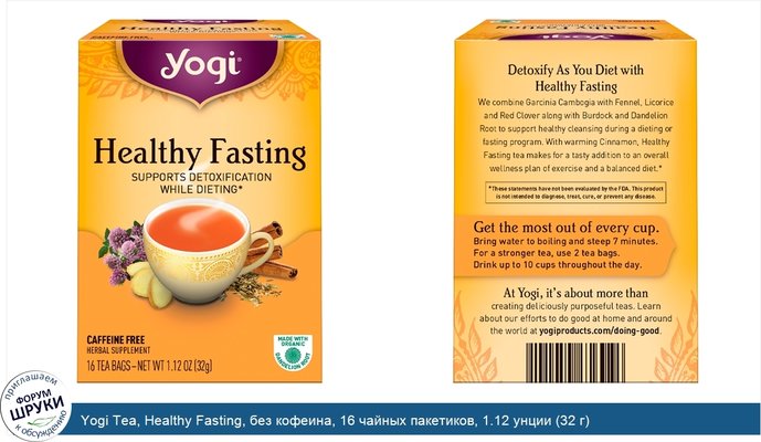 Yogi Tea, Healthy Fasting, без кофеина, 16 чайных пакетиков, 1.12 унции (32 г)
