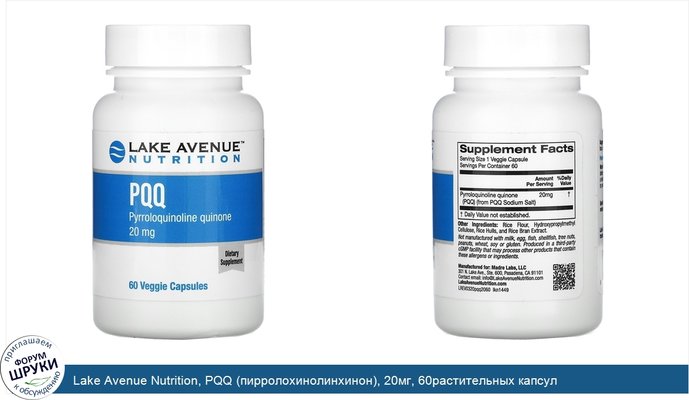 Lake Avenue Nutrition, PQQ (пирролохинолинхинон), 20мг, 60растительных капсул