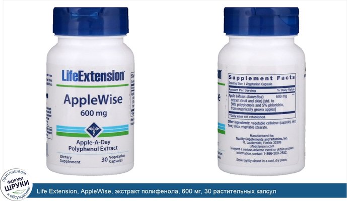 Life Extension, AppleWise, экстракт полифенола, 600 мг, 30 растительных капсул