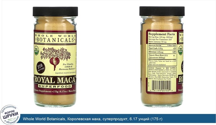 Whole World Botanicals, Королевская мака, суперпродукт, 6.17 унций (175 г)