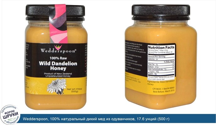 Wedderspoon, 100% натуральный дикий мед из одуванчиков, 17.6 унций (500 г)