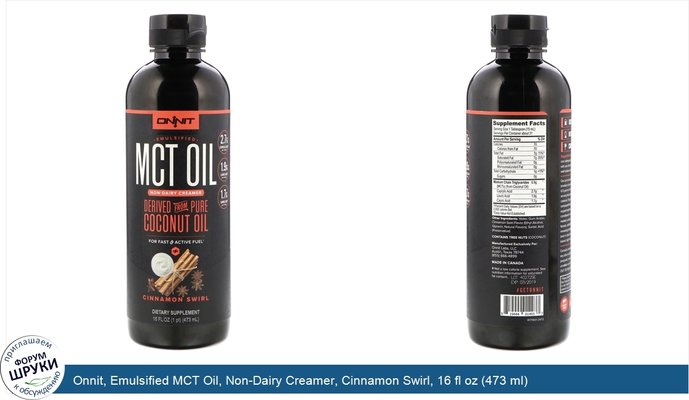 Onnit, Emulsified MCT Oil, Non-Dairy Creamer, Cinnamon Swirl, 16 fl oz (473 ml)