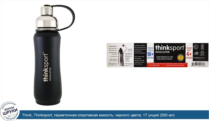 Think, Thinksport, герметичная спортивная емкость, черного цвета, 17 унций (500 мл)