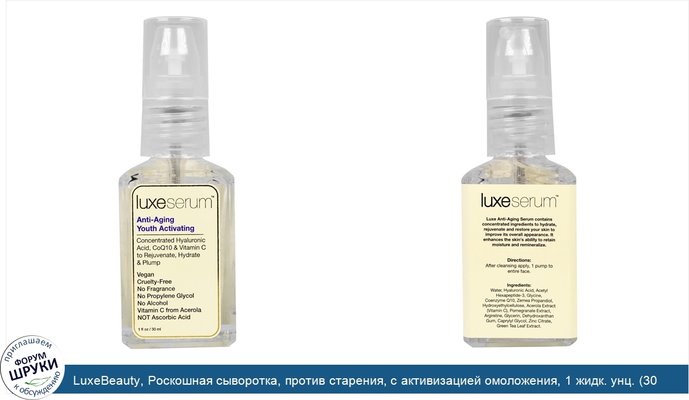 LuxeBeauty, Роскошная сыворотка, против старения, с активизацией омоложения, 1 жидк. унц. (30 мл)