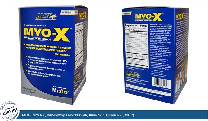 MHP, MYO-X, ингибитор миостатина, ваниль 10,6 унции (300 г)
