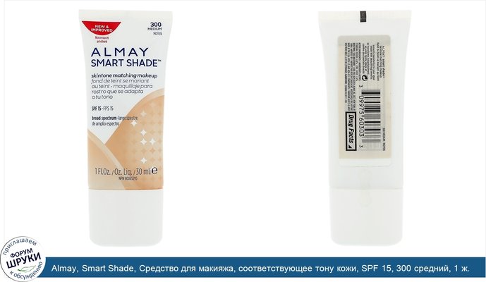 Almay, Smart Shade, Средство для макияжа, соответствующее тону кожи, SPF 15, 300 средний, 1 ж. унц.(30 мл)