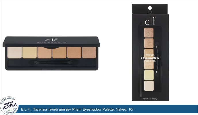 E.L.F., Палитра теней для век Prism Eyeshadow Palette, Naked, 10г
