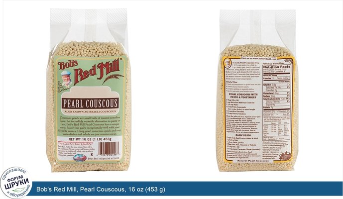 Bob\'s Red Mill, Pearl Couscous, 16 oz (453 g)