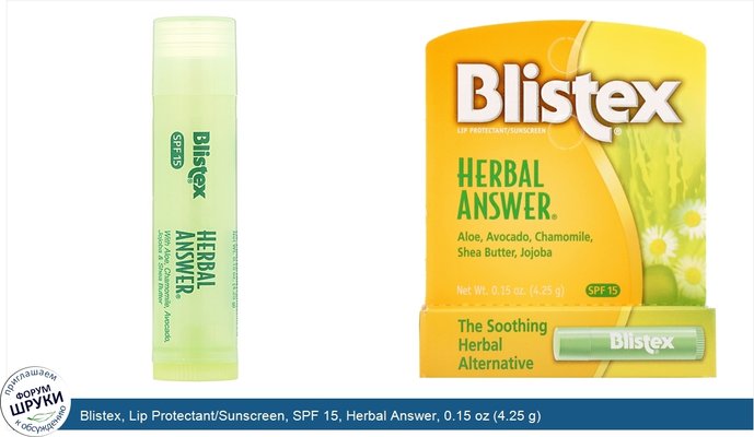 Blistex, Lip Protectant/Sunscreen, SPF 15, Herbal Answer, 0.15 oz (4.25 g)