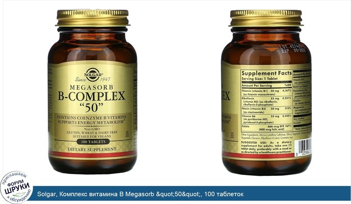 Solgar, Комплекс витамина B Megasorb &quot;50&quot;, 100 таблеток
