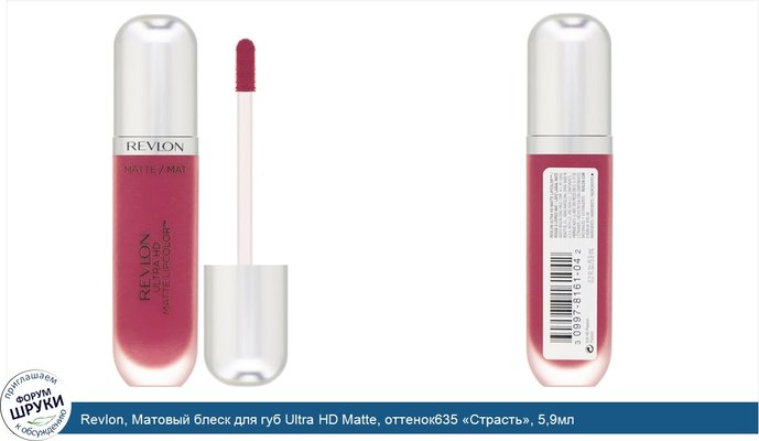 Revlon, Матовый блеск для губ Ultra HD Matte, оттенок635 «Страсть», 5,9мл