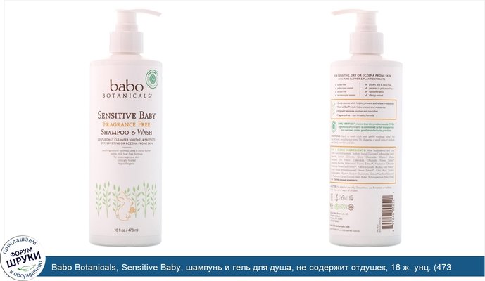 Babo Botanicals, Sensitive Baby, шампунь и гель для душа, не содержит отдушек, 16 ж. унц. (473 мл)