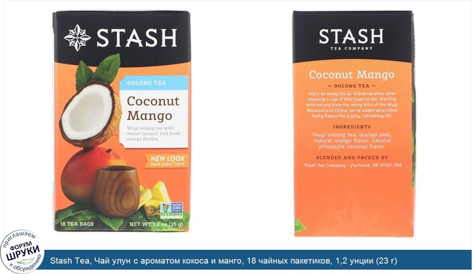 Stash Tea, Чай улун с ароматом кокоса и манго, 18 чайных пакетиков, 1,2 унции (23 г)
