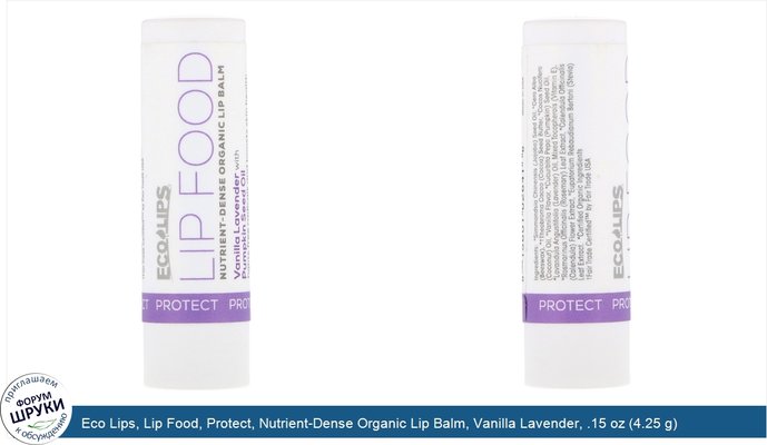 Eco Lips, Lip Food, Protect, Nutrient-Dense Organic Lip Balm, Vanilla Lavender, .15 oz (4.25 g)