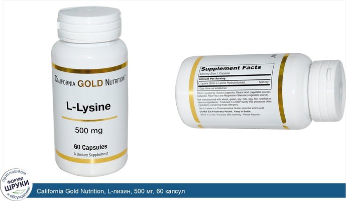 California Gold Nutrition, L-лизин, 500 мг, 60 капсул