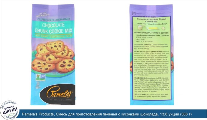 Pamela\'s Products, Смесь для приготовления печенья с кусочками шоколада, 13,6 унций (386 г)
