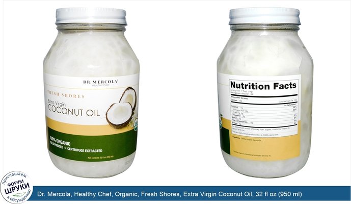 Dr. Mercola, Healthy Chef, Organic, Fresh Shores, Extra Virgin Coconut Oil, 32 fl oz (950 ml)