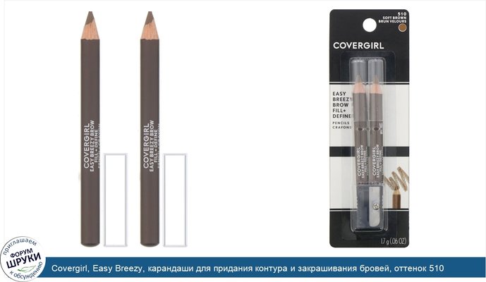 Covergirl, Easy Breezy, карандаши для придания контура и закрашивания бровей, оттенок 510 «Мягкий коричневый», 1,7г (0,06унции)