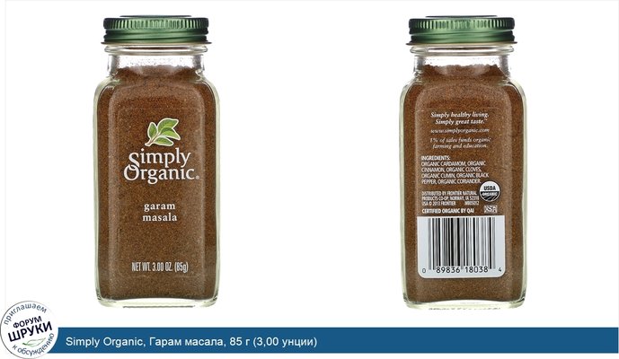 Simply Organic, Гарам масала, 85 г (3,00 унции)