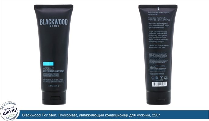 Blackwood For Men, Hydroblast, увлажняющий кондиционер для мужчин, 220г