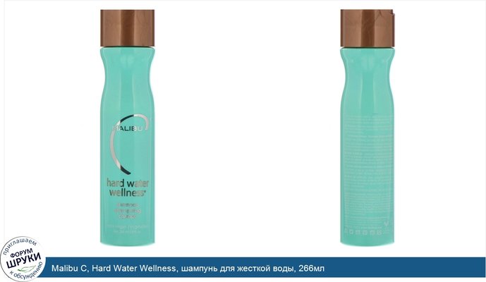 Malibu C, Hard Water Wellness, шампунь для жесткой воды, 266мл
