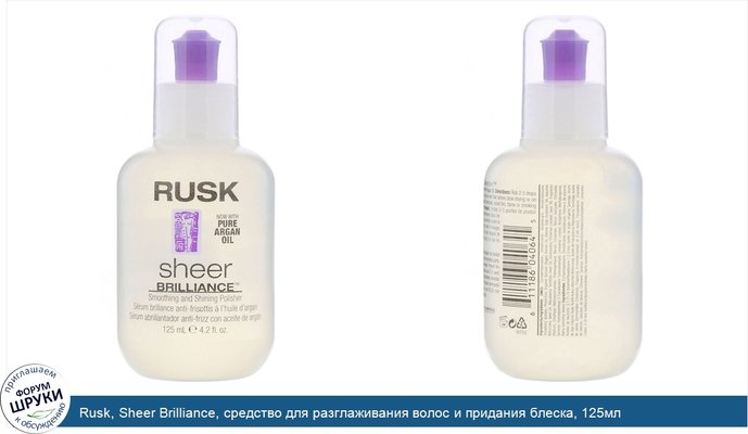 Rusk, Sheer Brilliance, средство для разглаживания волос и придания блеска, 125мл