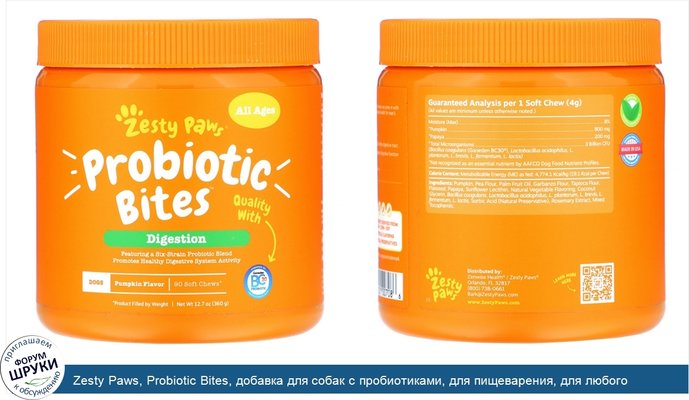 Zesty Paws, Probiotic Bites, добавка для собак с пробиотиками, для пищеварения, для любого возраста, со вкусом тыквы, 90мягких жевательных таблеток