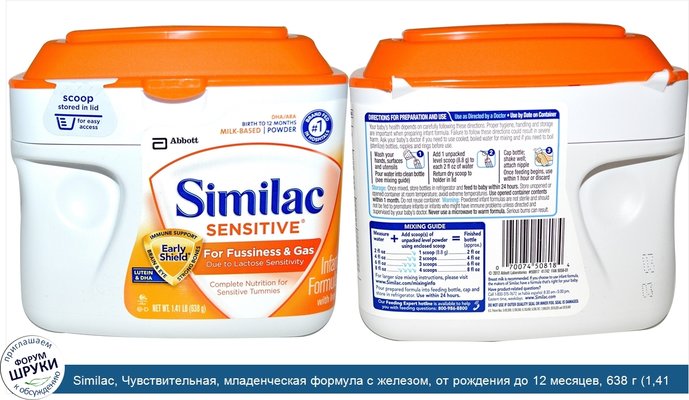 Similac, Чувствительная, младенческая формула с железом, от рождения до 12 месяцев, 638 г (1,41 фунта)