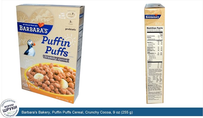 Barbara\'s Bakery, Puffin Puffs Cereal, Crunchy Cocoa, 9 oz (255 g)